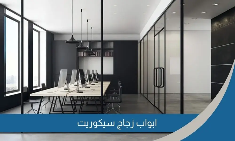 ابواب زجاج سيكوريت