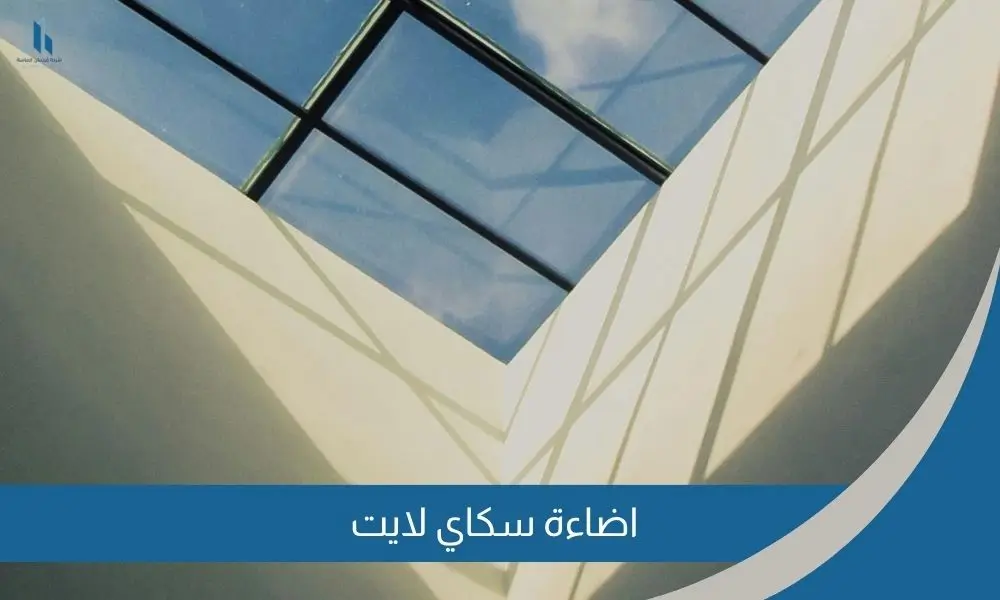 اضاءة سكاي لايت