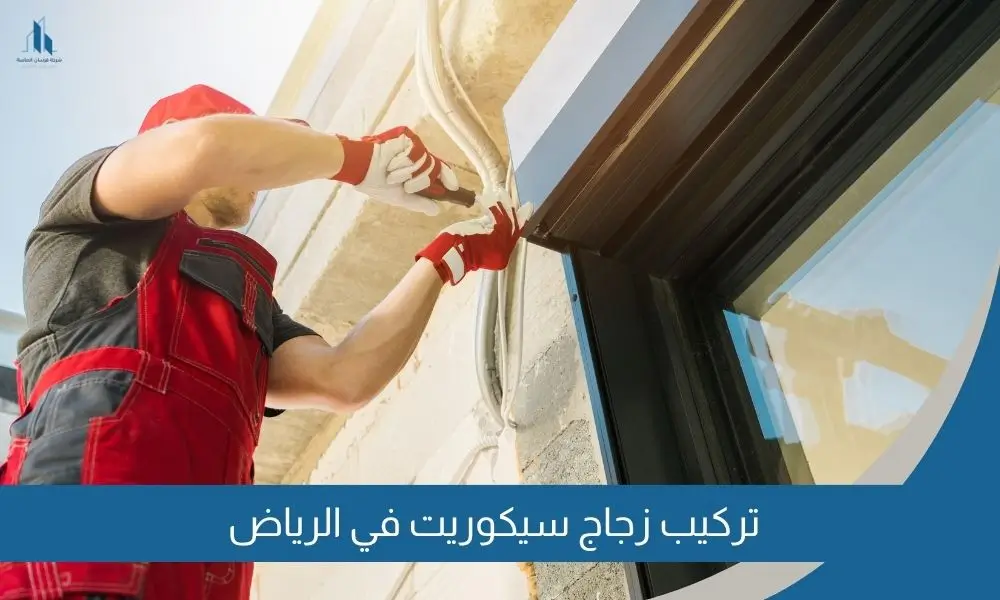 تركيب زجاج سيكوريت في الرياض
