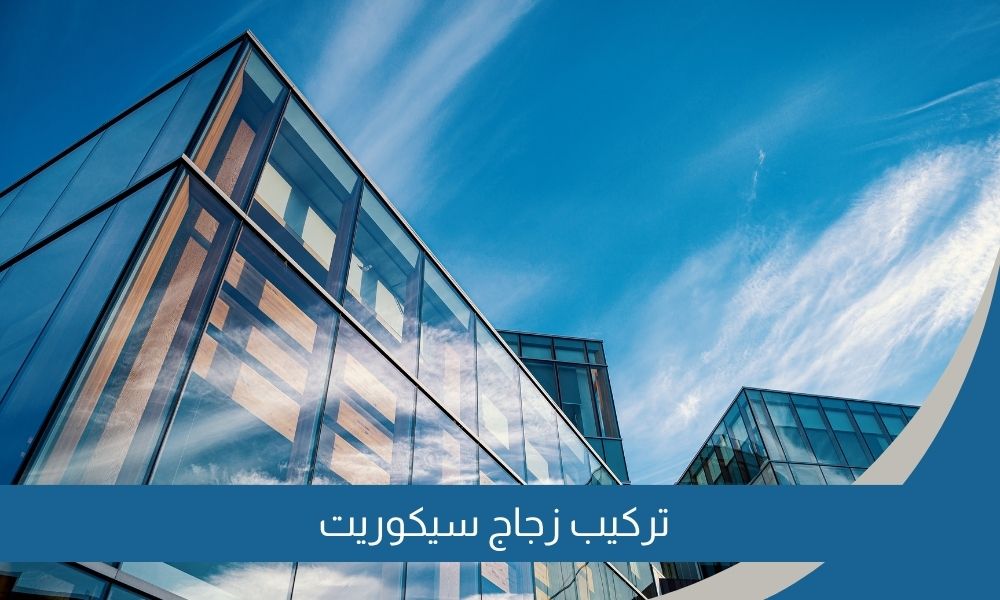 تركيب زجاج سيكوريت