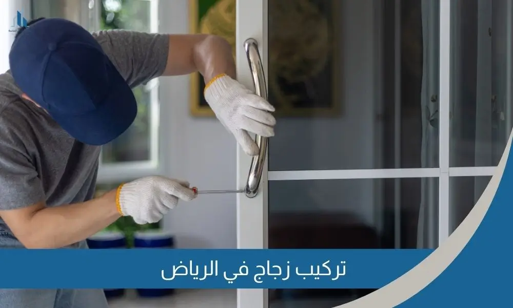تركيب زجاج في الرياض