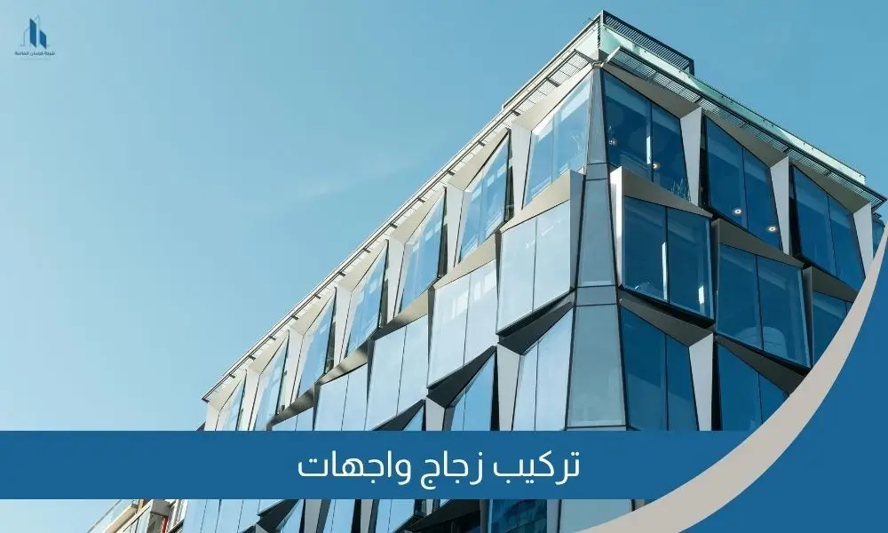 تركيب زجاج واجهات