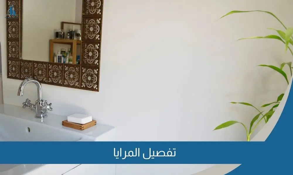 تفصيل المرايا