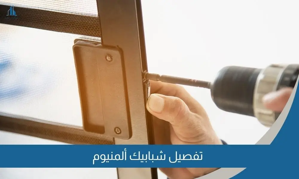 تفصيل شبابيك ألمنيوم