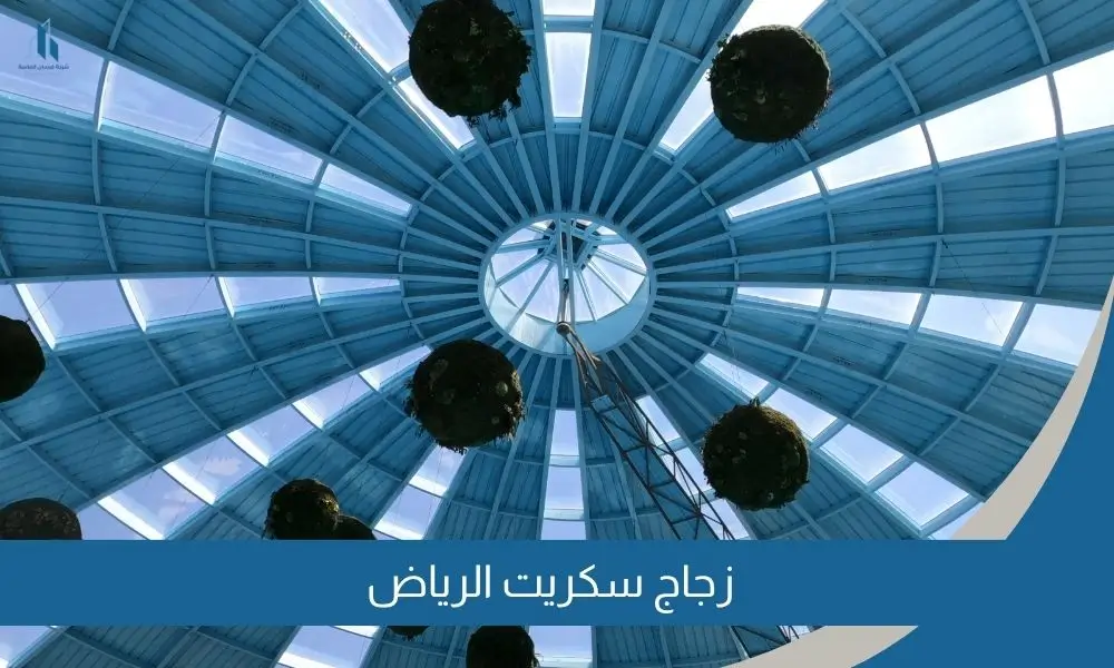 زجاج سكريت الرياض