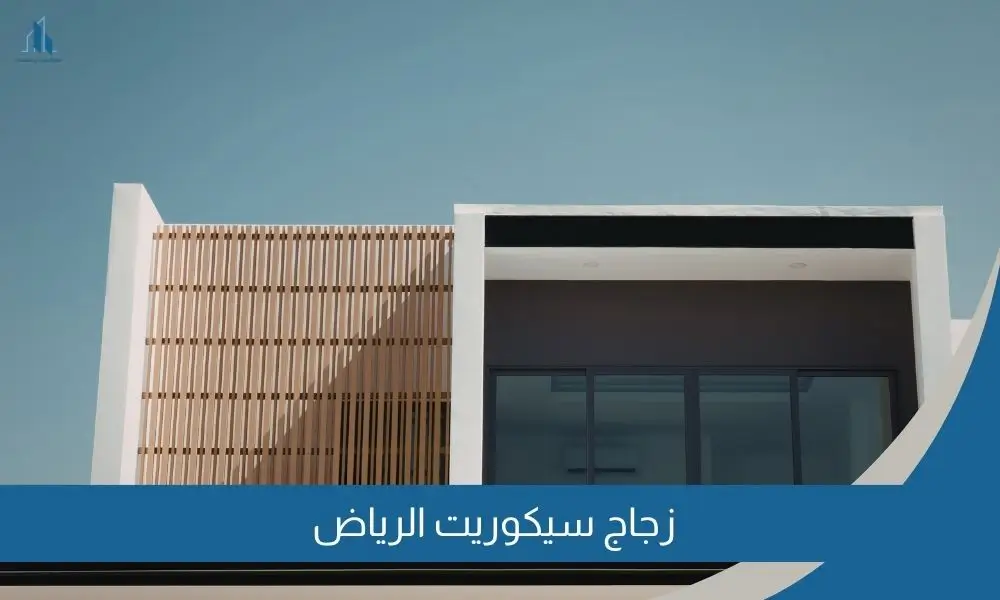 زجاج سيكوريت الرياض