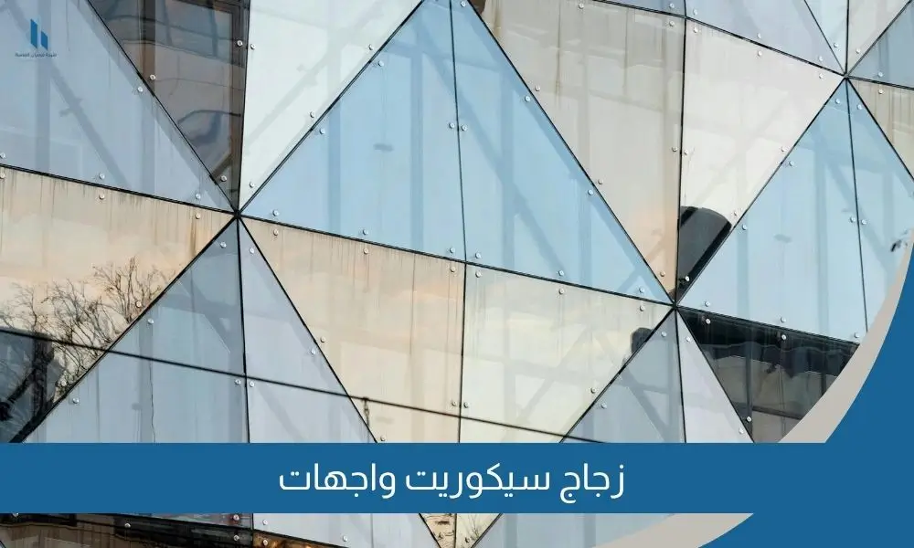 زجاج سيكوريت واجهات