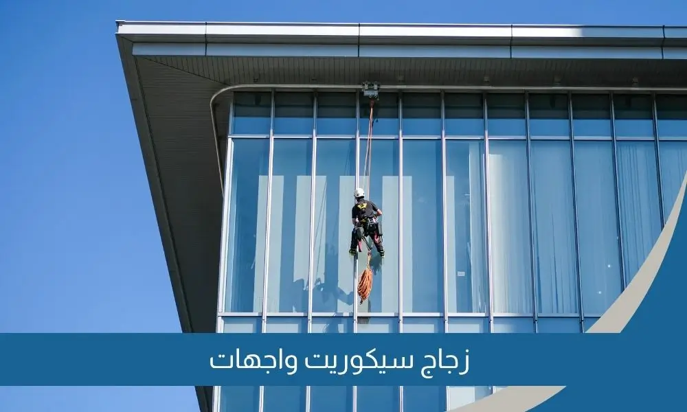 زجاج سيكوريت واجهات