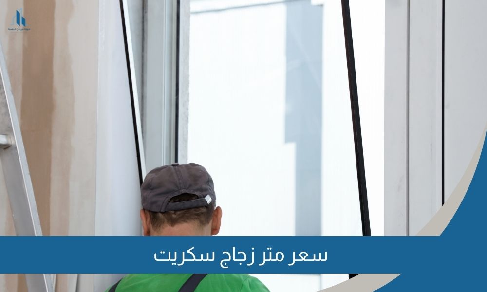 سعر متر زجاج سكريت