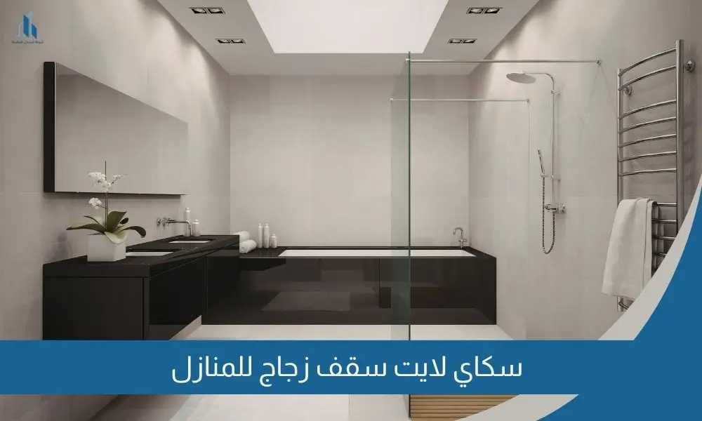 سكاي لايت سقف زجاج للمنازل