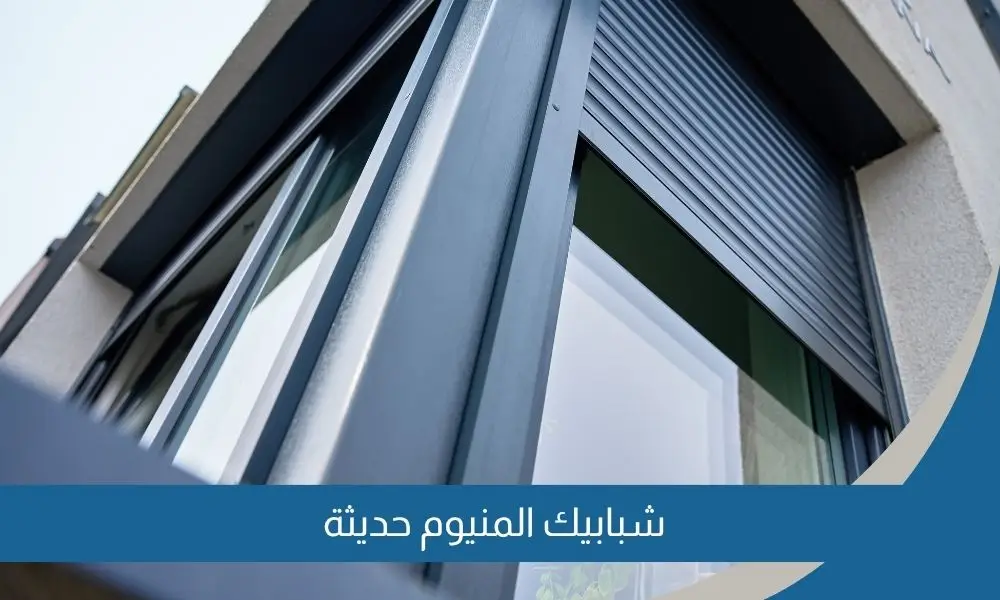 شبابيك المنيوم حديثة