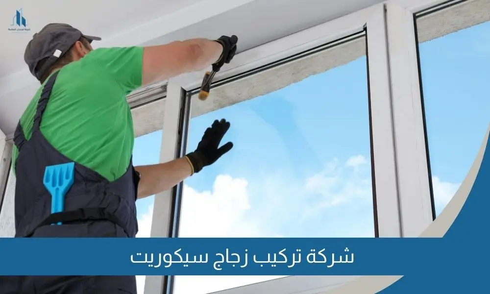 شركة تركيب زجاج سيكوريت
