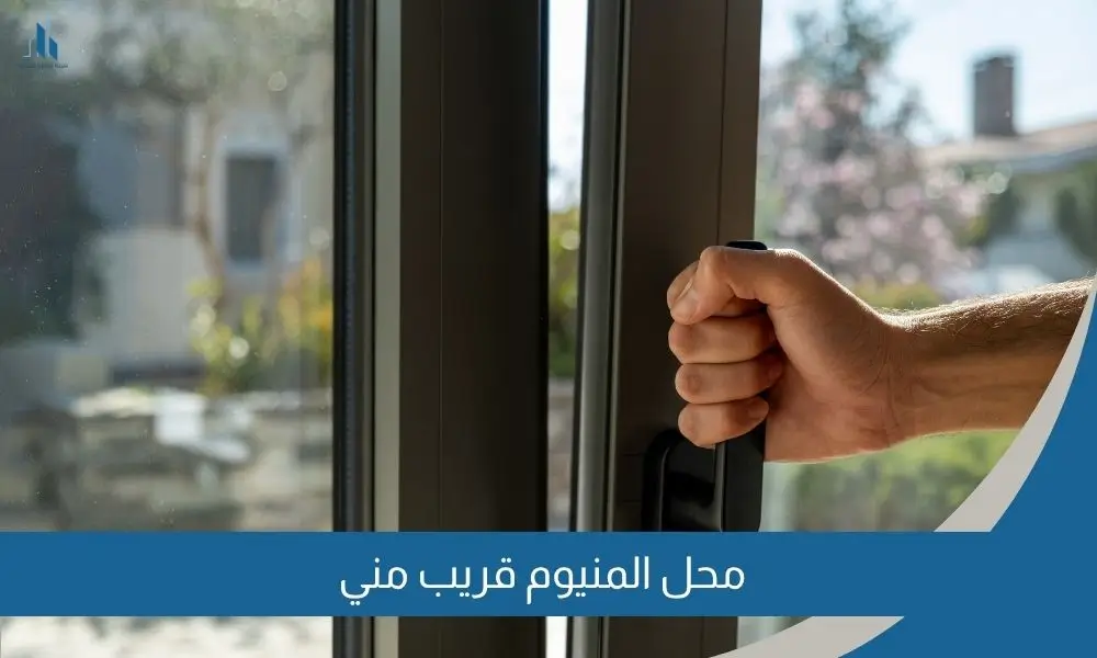 محل المنيوم قريب مني