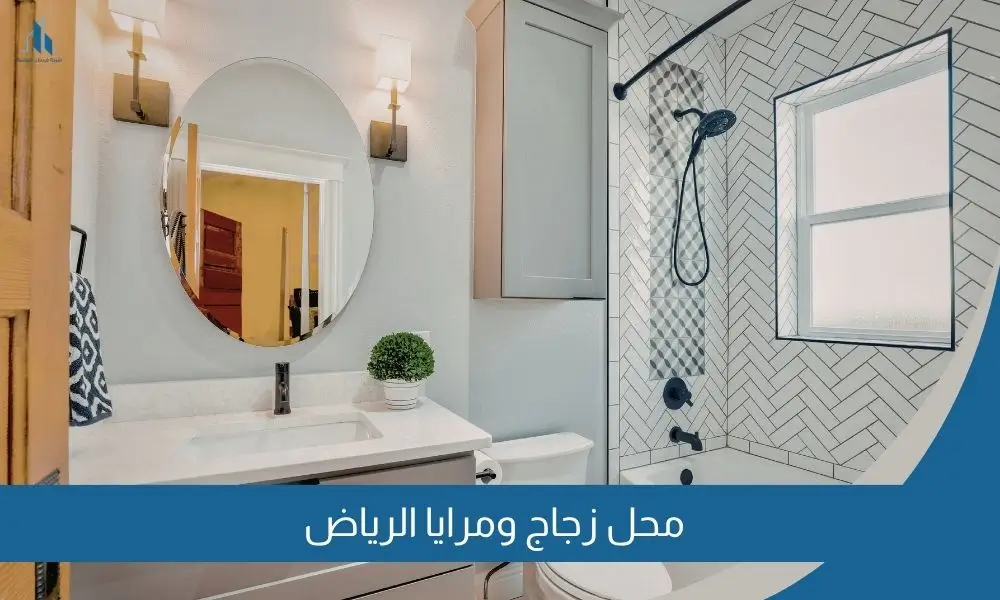 محل زجاج ومرايا الرياض