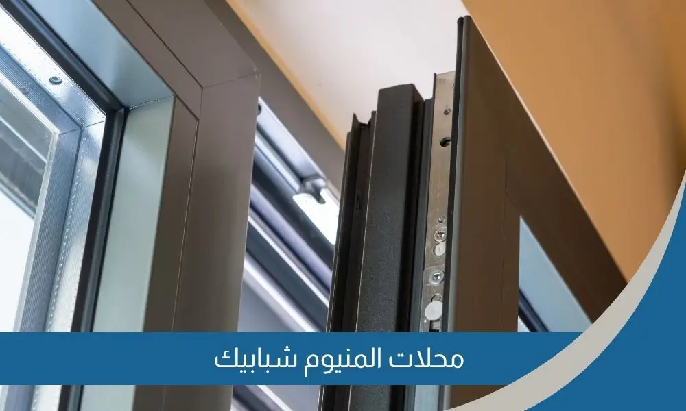محلات المنيوم شبابيك