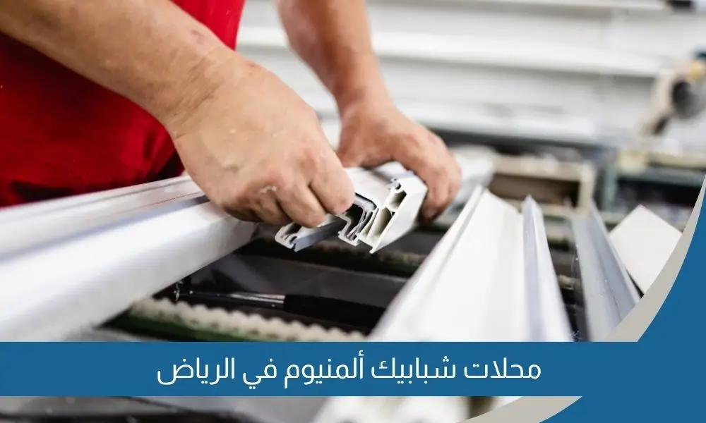 محلات شبابيك ألمنيوم في الرياض