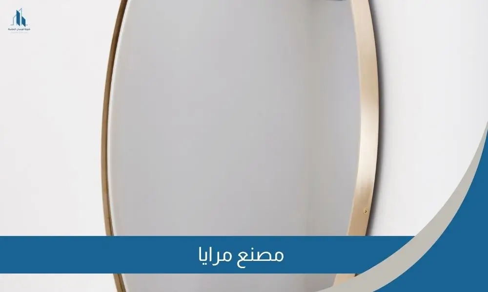 مصنع مرايا
