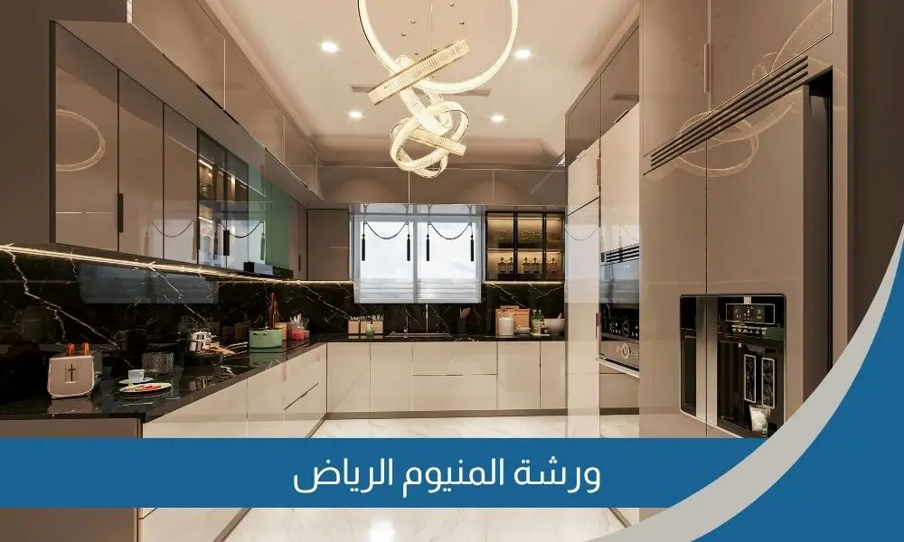 ورشة المنيوم الرياض