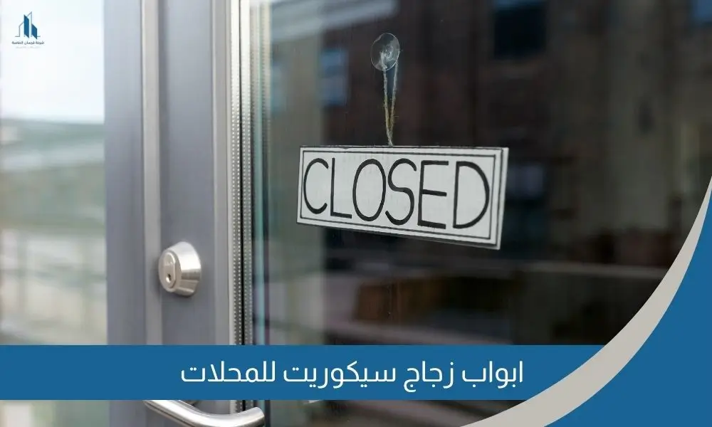 ابواب زجاج سيكوريت للمحلات