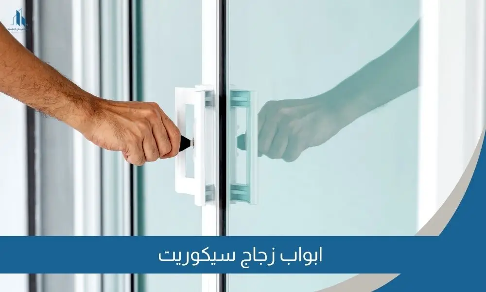 ابواب زجاج سيكوريت