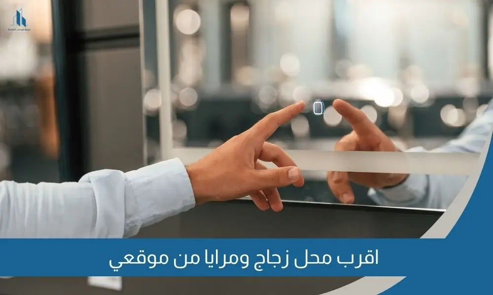 اقرب محل زجاج ومرايا من موقعي
