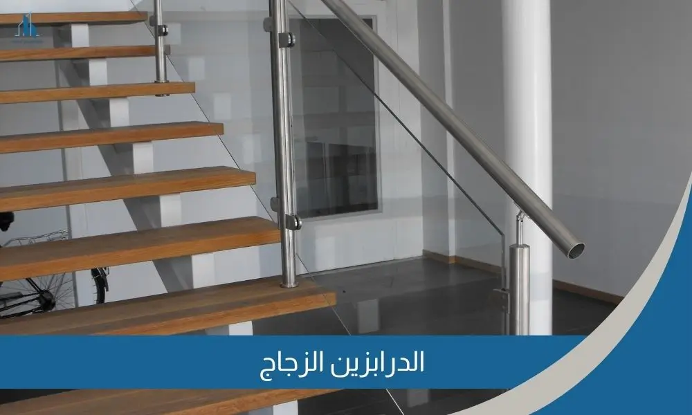 الدرابزين الزجاج