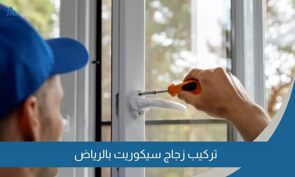 تركيب زجاج سيكوريت بالرياض