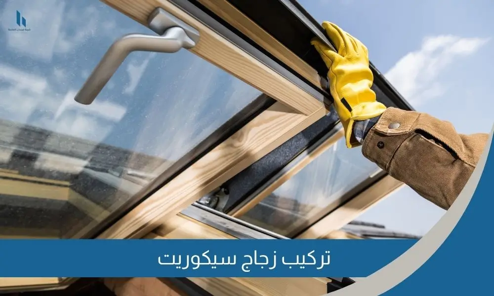تركيب زجاج سيكوريت