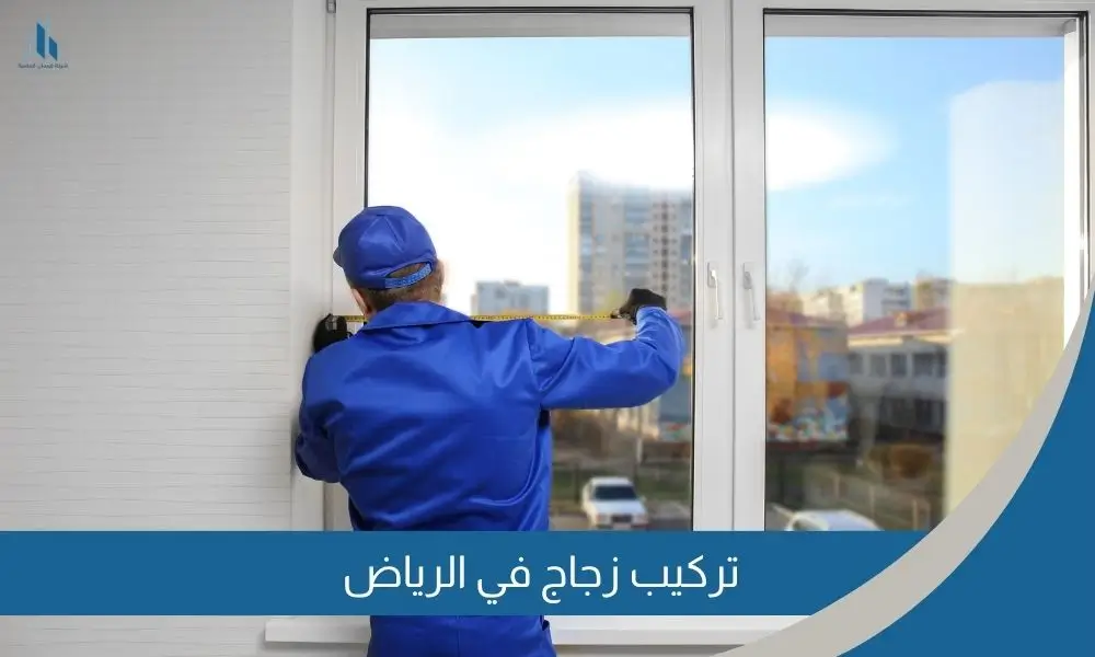 تركيب زجاج في الرياض