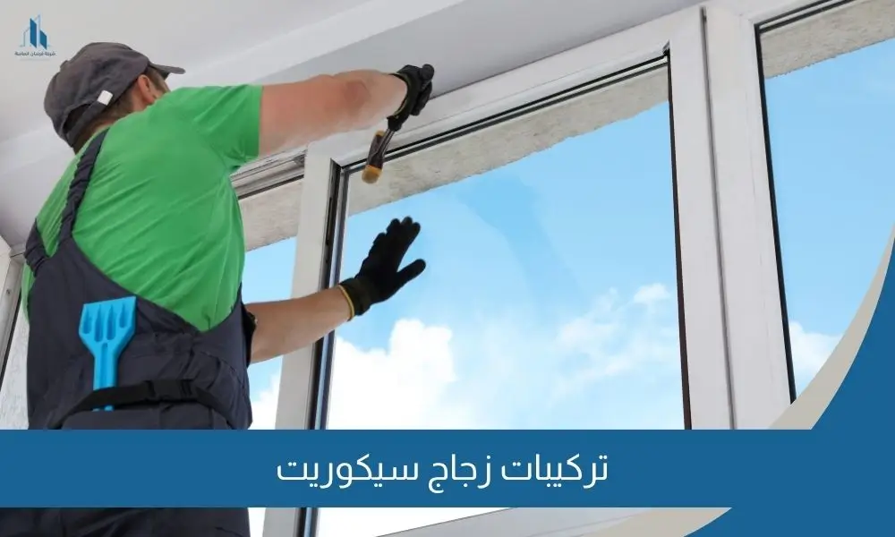 تركيبات زجاج سيكوريت