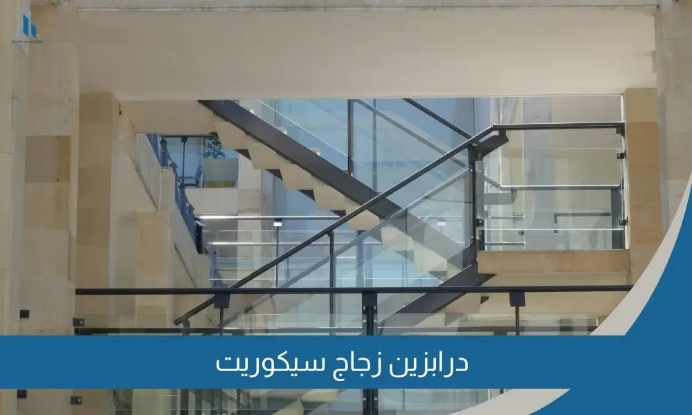 درابزين زجاج سيكوريت