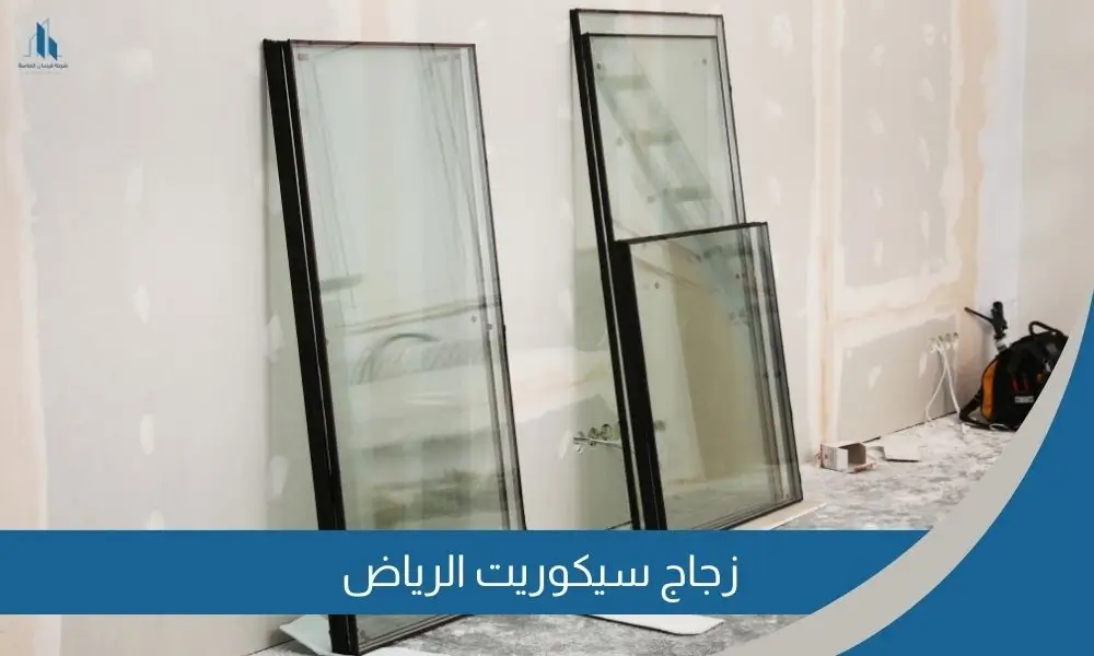 زجاج سيكوريت الرياض