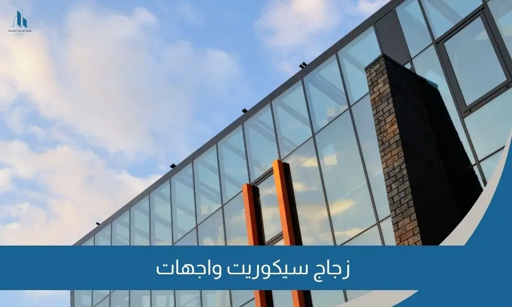 زجاج سيكوريت واجهات