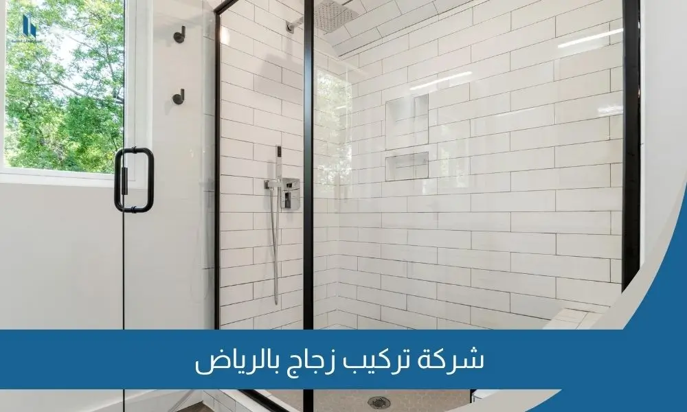 شركة تركيب زجاج بالرياض