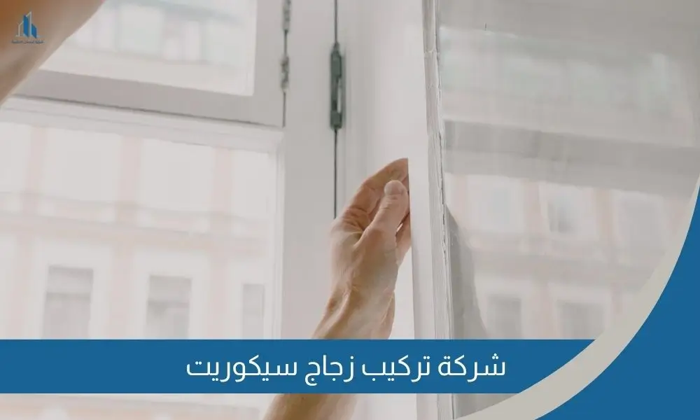 شركة تركيب زجاج سيكوريت