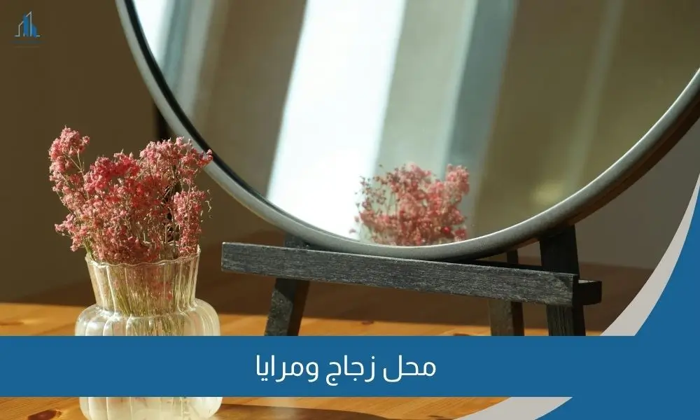 محل زجاج ومرايا
