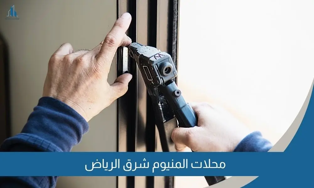 محلات المنيوم شرق الرياض