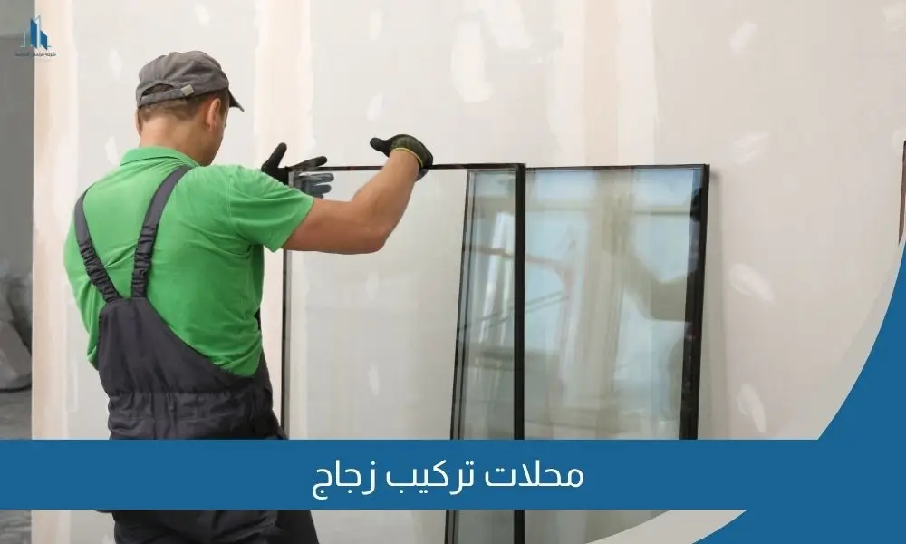 محلات تركيب زجاج