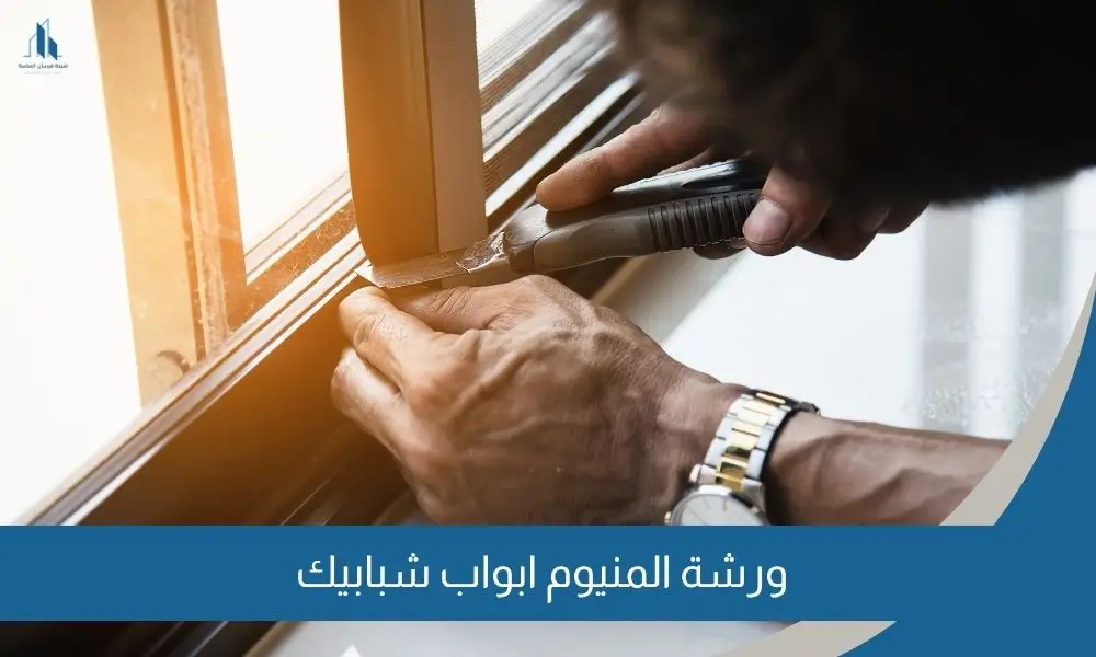 ورشة المنيوم ابواب شبابيك