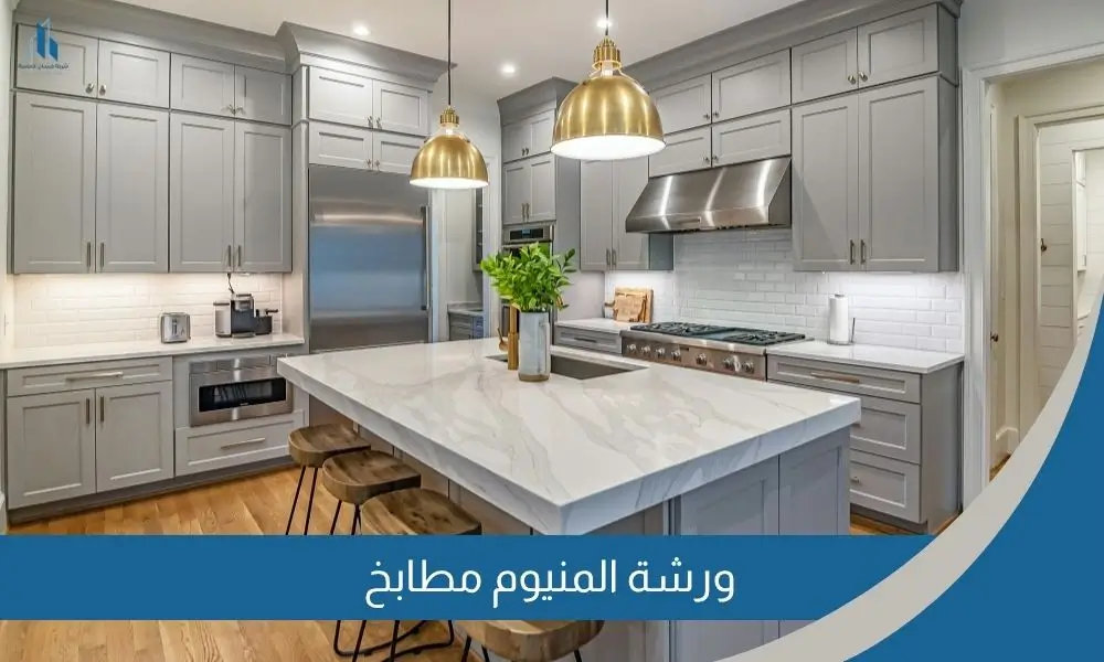ورشة المنيوم مطابخ