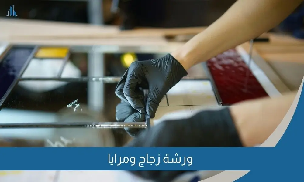 ورشة زجاج ومرايا
